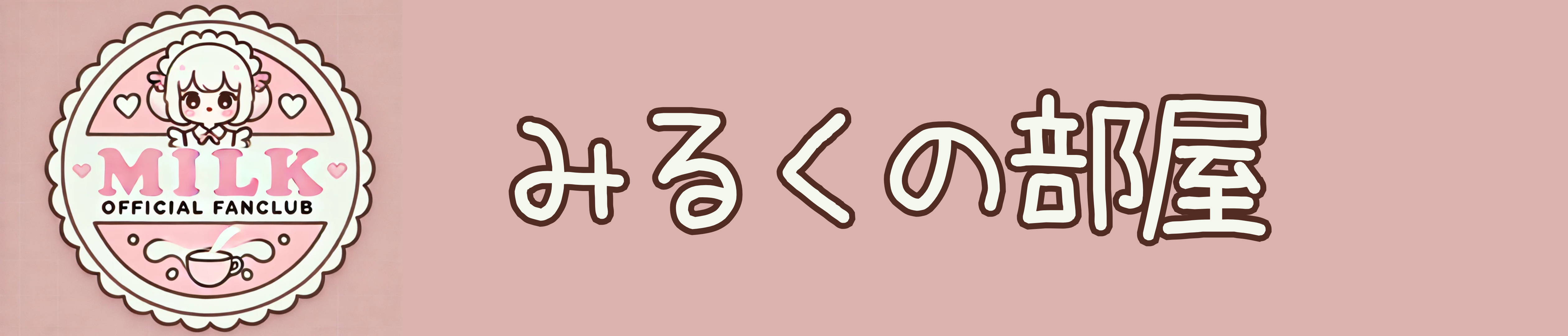 みるくの部屋